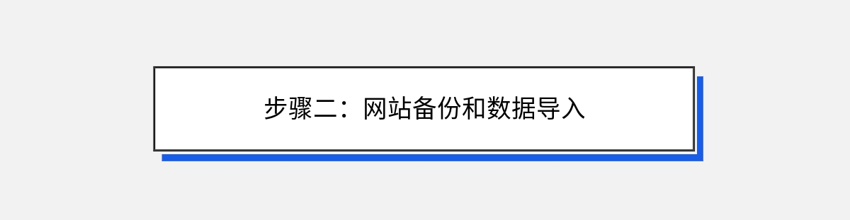 步骤二：网站备份和数据导入