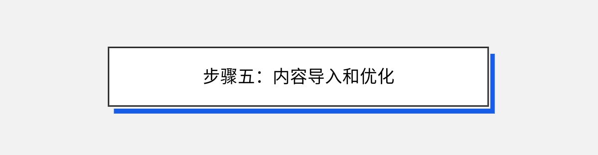 步骤五：内容导入和优化