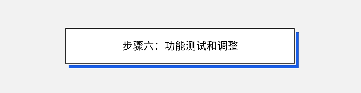 步骤六：功能测试和调整