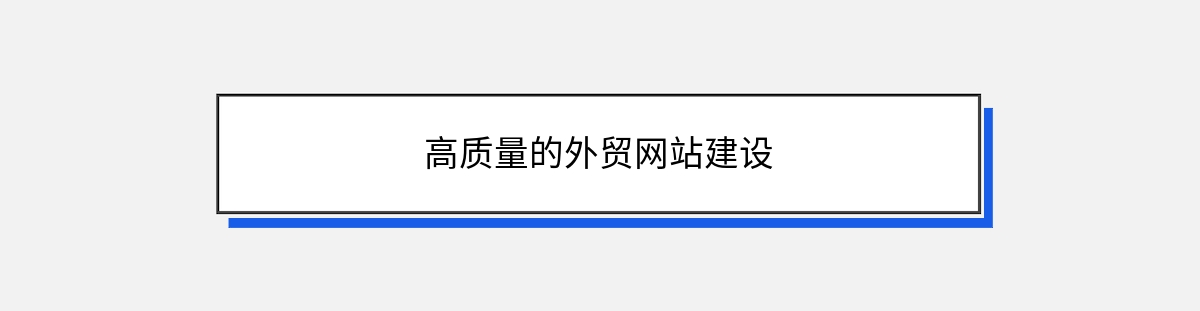 高质量的外贸网站建设