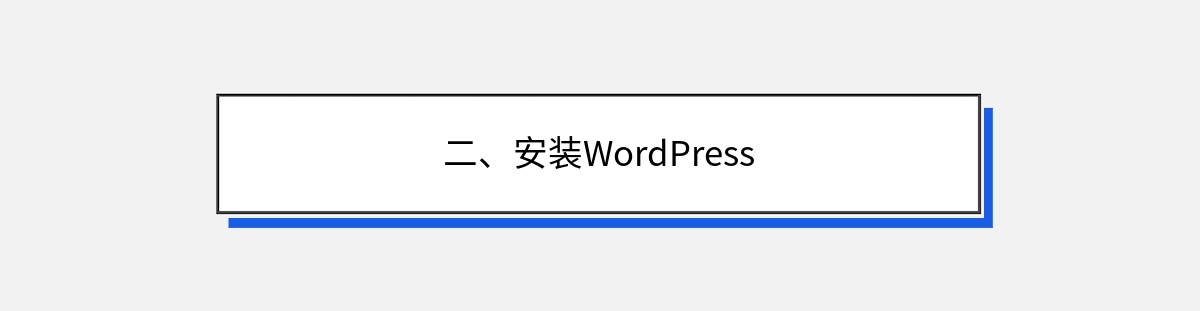 二、安装WordPress