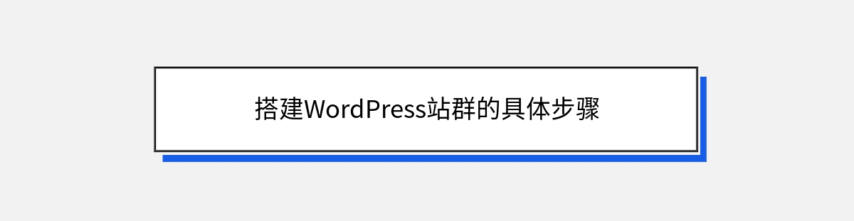 搭建WordPress站群的具体步骤