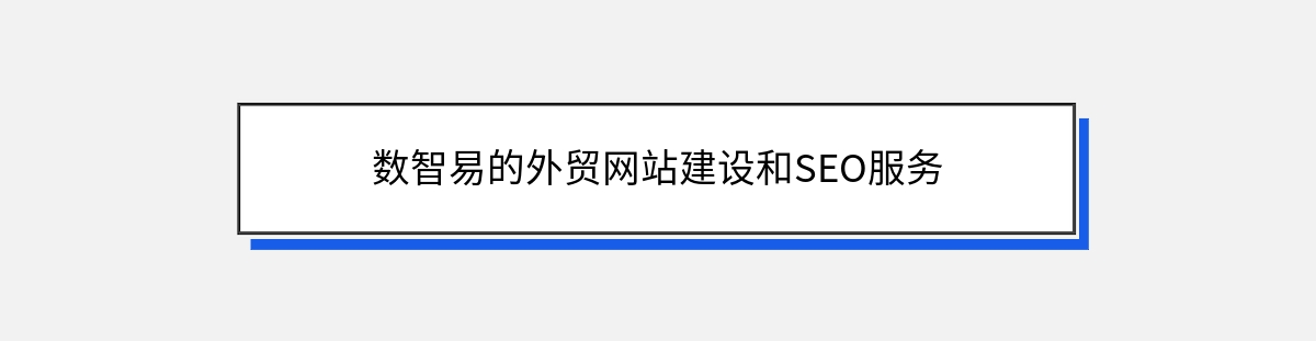 数智易的外贸网站建设和SEO服务