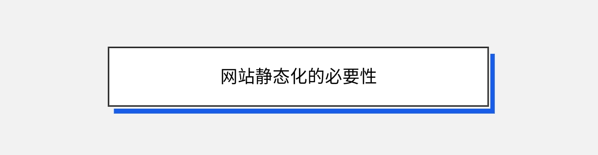 网站静态化的必要性