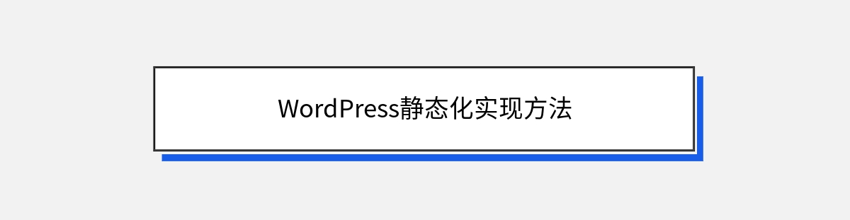 WordPress静态化实现方法