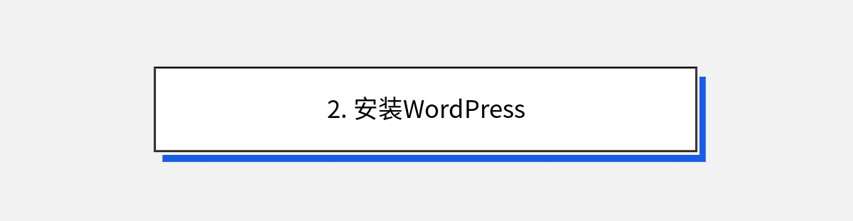 2. 安装WordPress