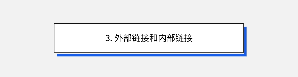 3. 外部链接和内部链接