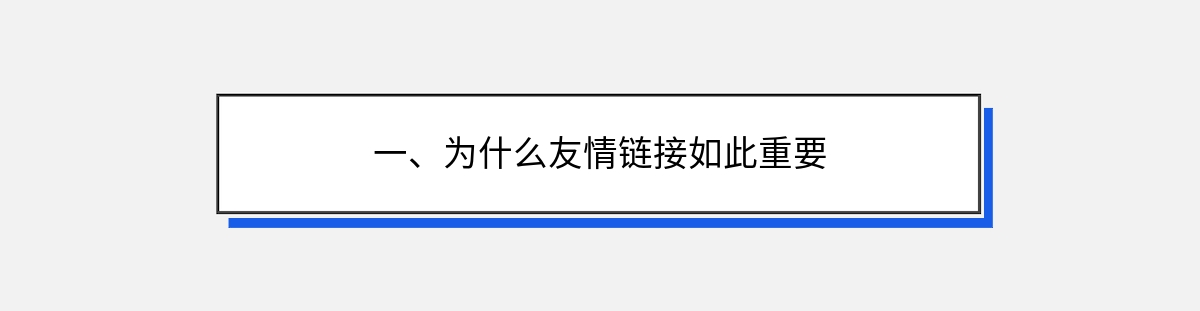 一、为什么友情链接如此重要