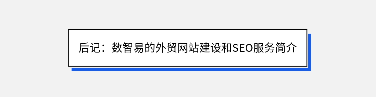 后记：数智易的外贸网站建设和SEO服务简介