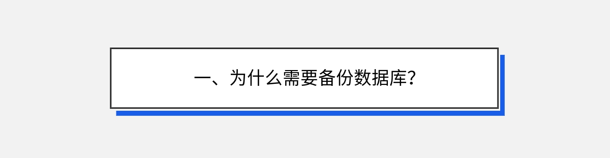 一、为什么需要备份数据库？