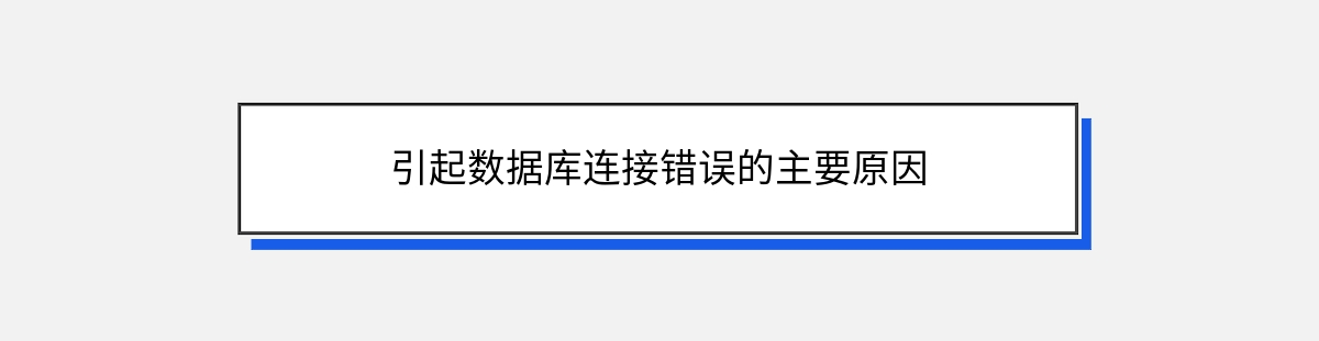 引起数据库连接错误的主要原因