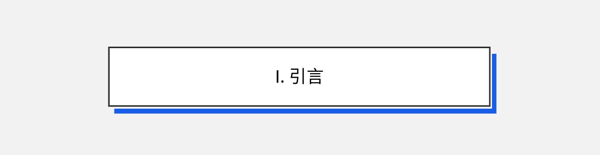 I. 引言