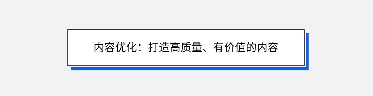 内容优化：打造高质量、有价值的内容