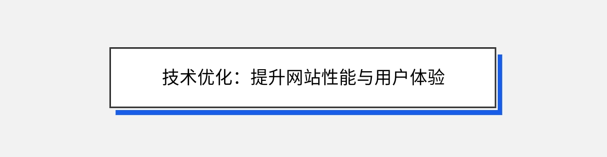 技术优化：提升网站性能与用户体验