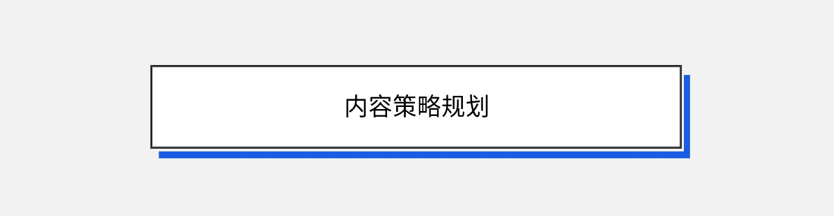 内容策略规划