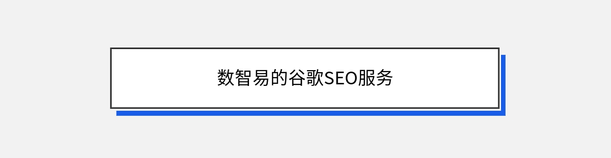 数智易的谷歌SEO服务