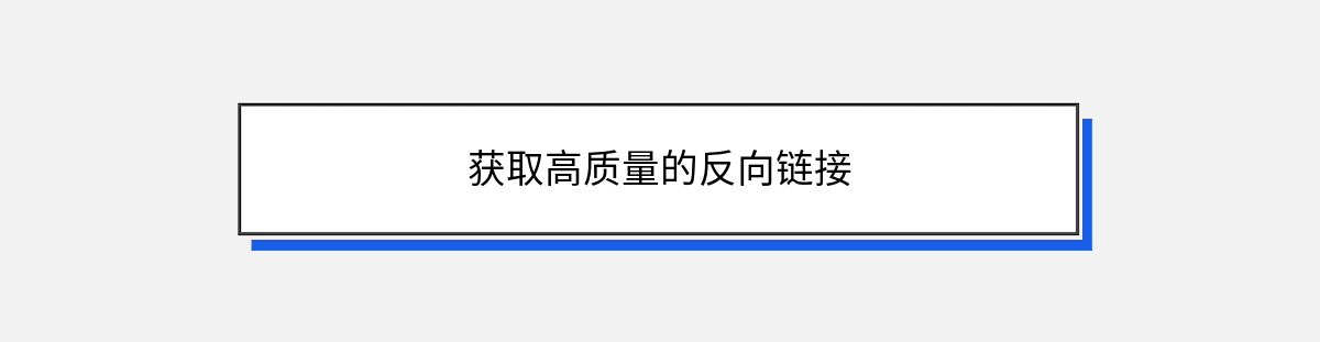 获取高质量的反向链接