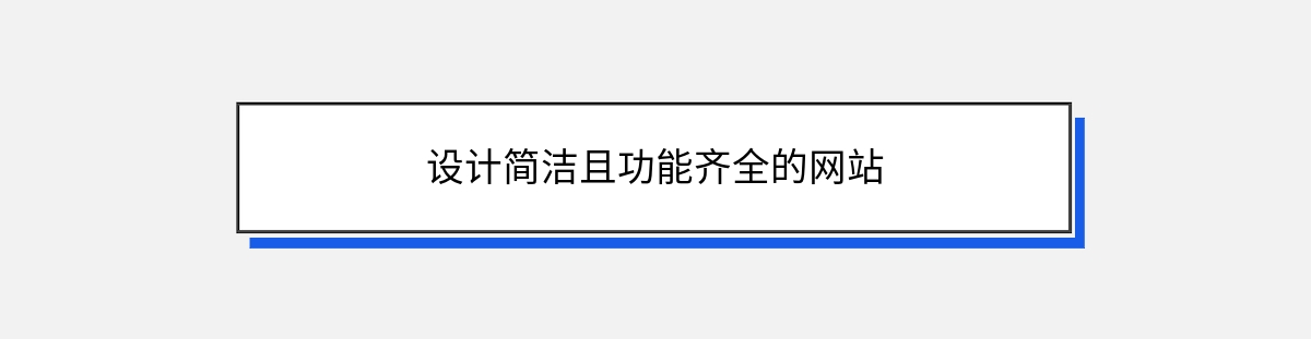 设计简洁且功能齐全的网站