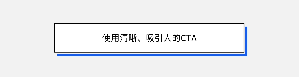 使用清晰、吸引人的CTA