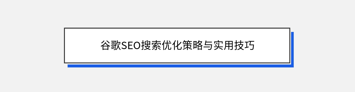 谷歌SEO搜索优化策略与实用技巧