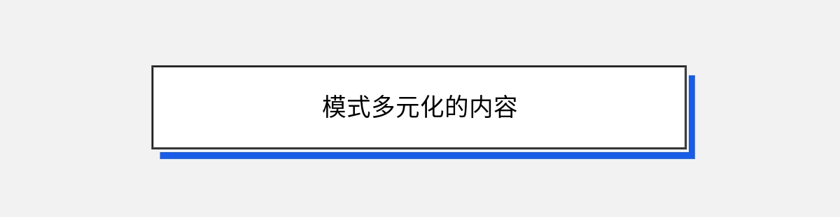 模式多元化的内容