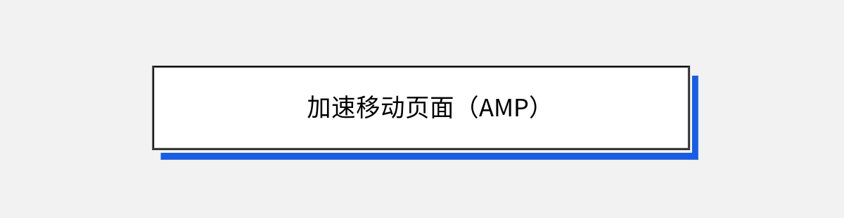 加速移动页面（AMP）