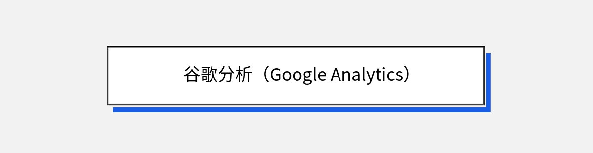 谷歌分析（Google Analytics）