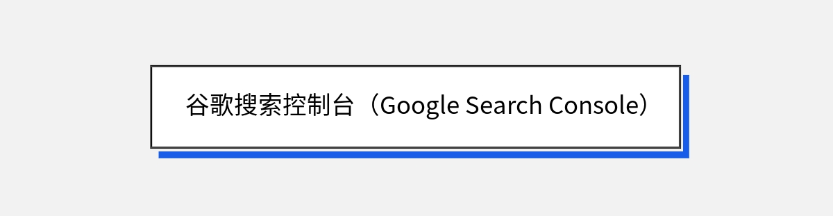 谷歌搜索控制台（Google Search Console）