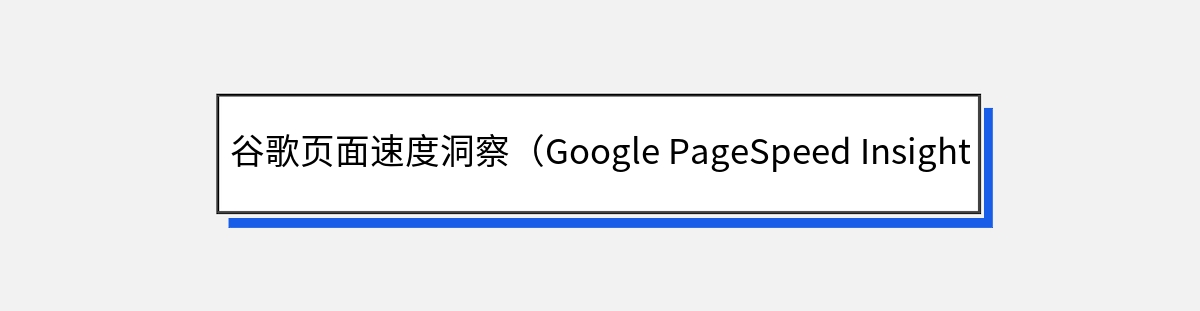 谷歌页面速度洞察（Google PageSpeed Insights）