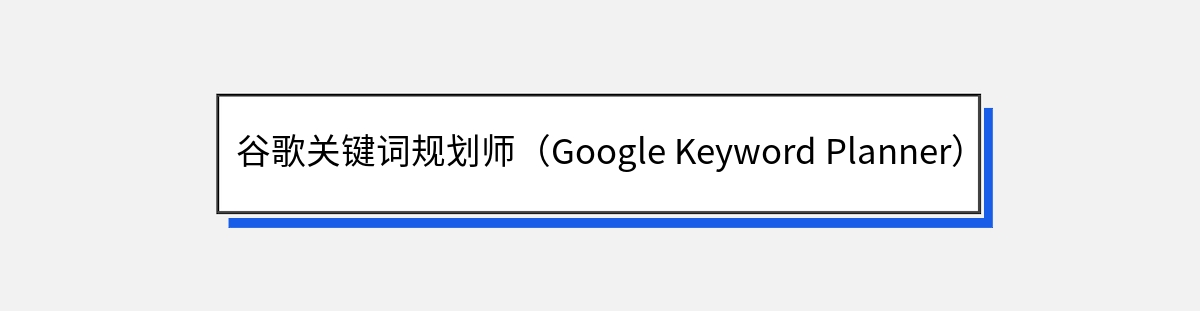 谷歌关键词规划师（Google Keyword Planner）