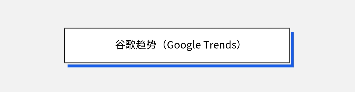 谷歌趋势（Google Trends）