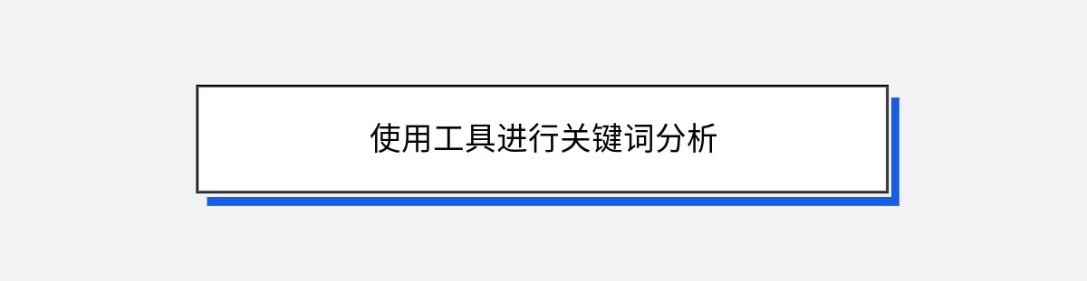 使用工具进行关键词分析