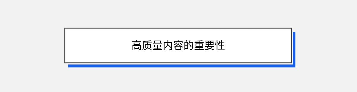 高质量内容的重要性