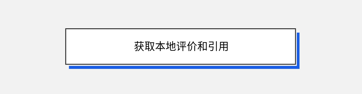 获取本地评价和引用