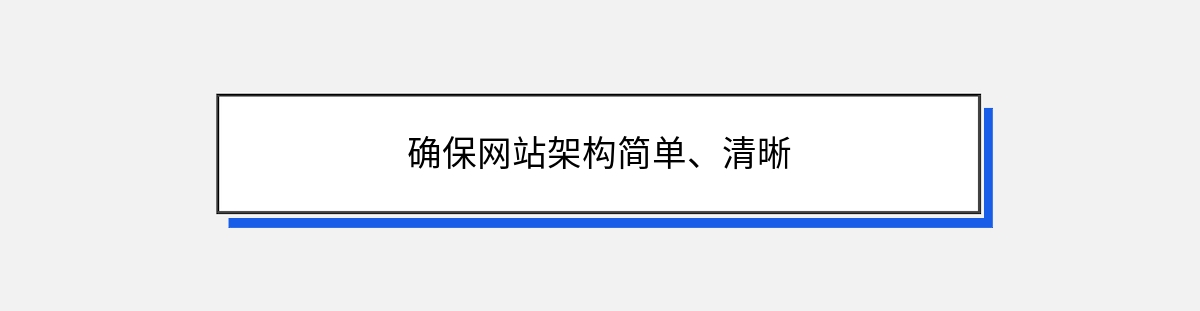 确保网站架构简单、清晰