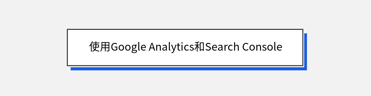 使用Google Analytics和Search Console