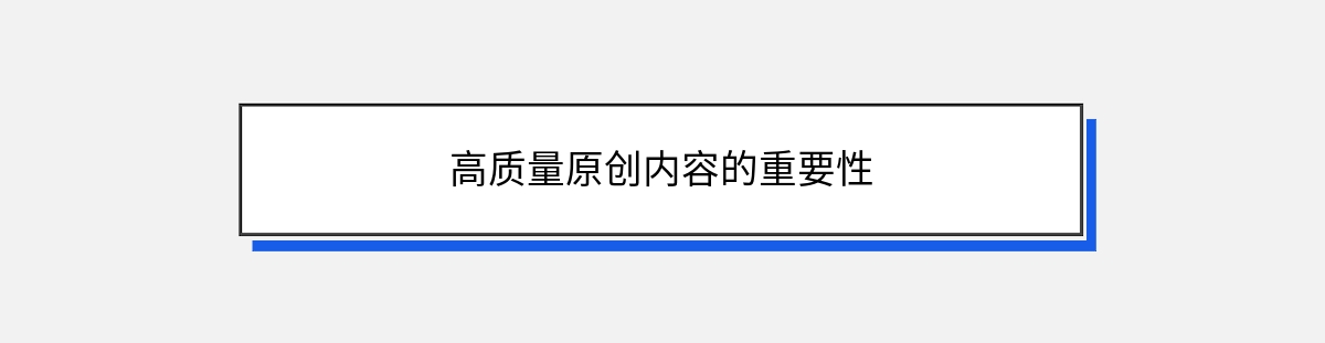 高质量原创内容的重要性