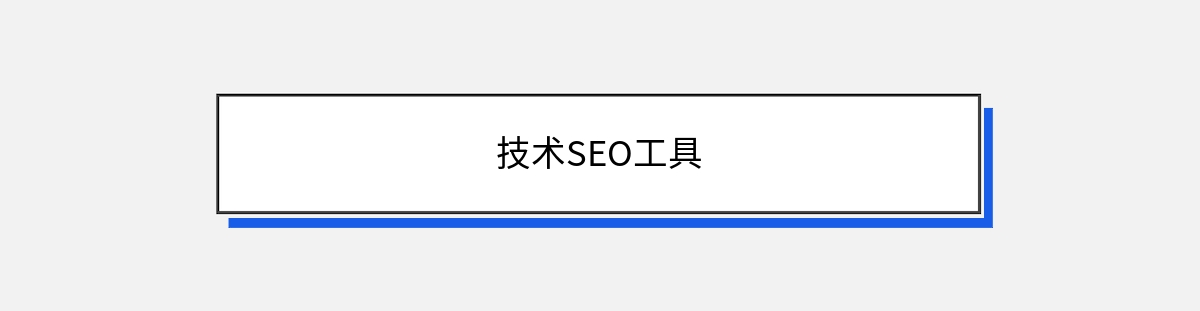 技术SEO工具