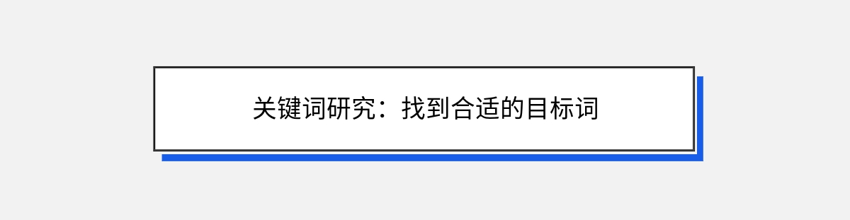 关键词研究：找到合适的目标词