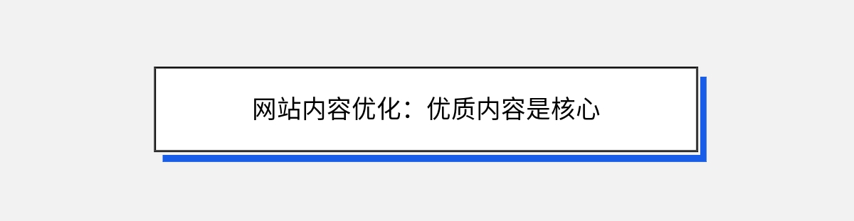 网站内容优化：优质内容是核心