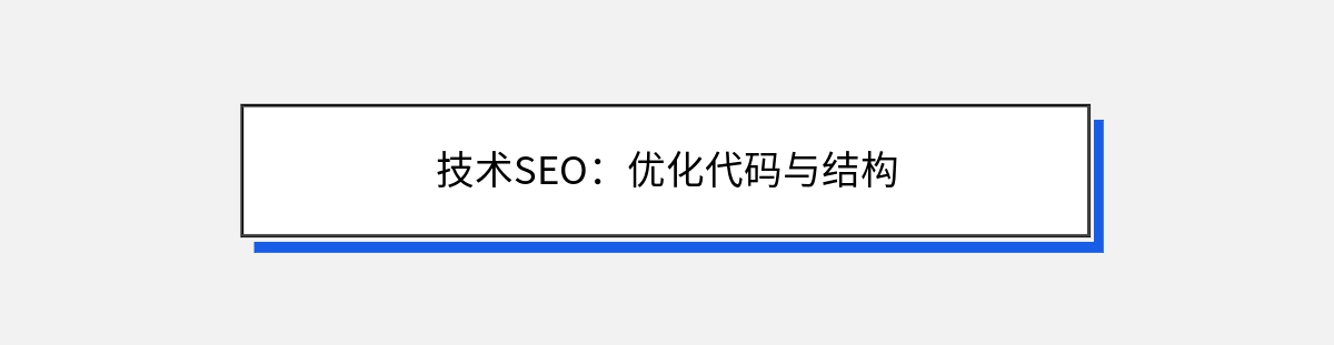 技术SEO：优化代码与结构