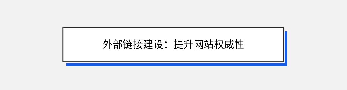 外部链接建设：提升网站权威性