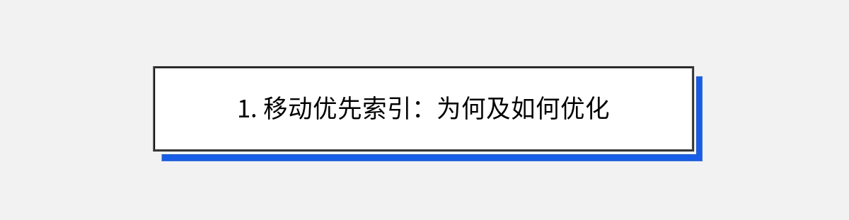 1. 移动优先索引：为何及如何优化