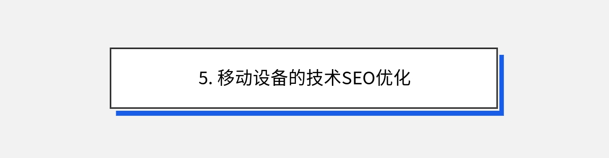 5. 移动设备的技术SEO优化