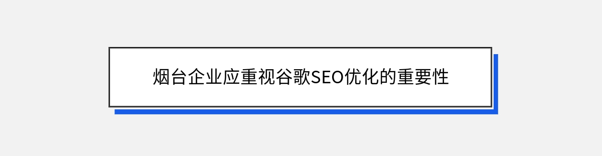 烟台企业应重视谷歌SEO优化的重要性