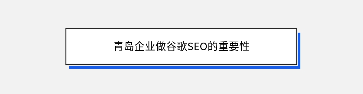 青岛企业做谷歌SEO的重要性