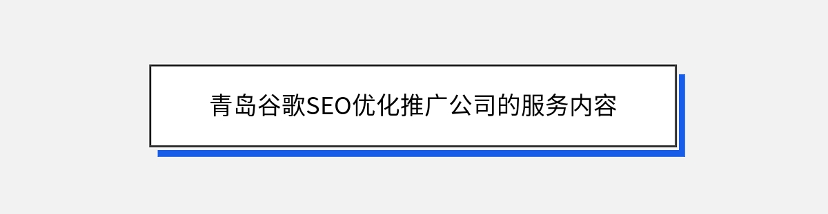 青岛谷歌SEO优化推广公司的服务内容