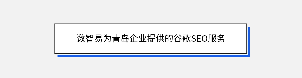 数智易为青岛企业提供的谷歌SEO服务