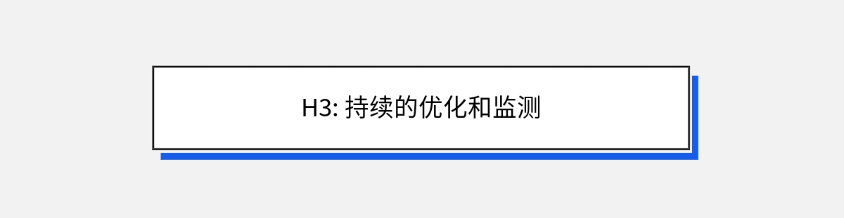 H3: 持续的优化和监测