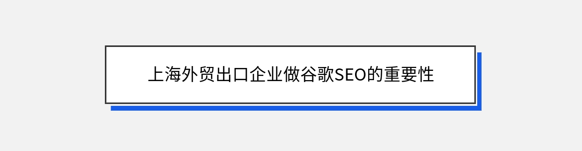 上海外贸出口企业做谷歌SEO的重要性